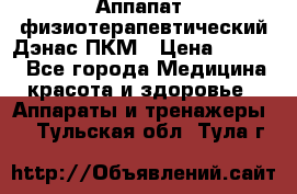 Аппапат  физиотерапевтический Дэнас-ПКМ › Цена ­ 9 999 - Все города Медицина, красота и здоровье » Аппараты и тренажеры   . Тульская обл.,Тула г.